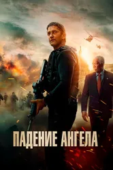 Падение ангела 2019 постер