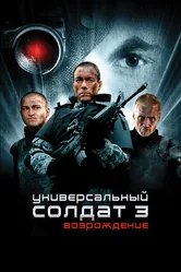 Универсальный солдат 3: Возрождение 2009 постер
