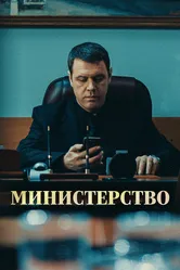 Министерство 2017 постер
