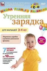 Утренняя зарядка для малышей от 3 до 4 лет 2011 постер