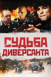 Судьба диверсанта 2020 постер