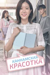 Каннамская красотка 2018 постер