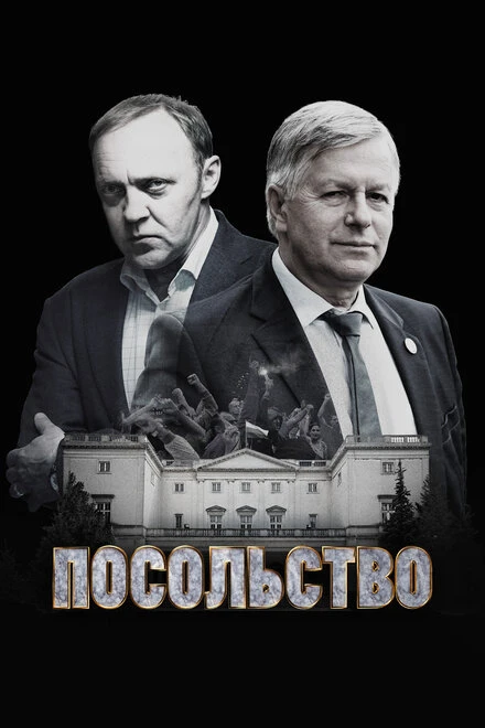 Постер Посольство 2018