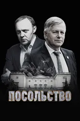 Посольство 2018 постер