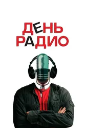 День радио 2008 постер