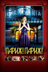 Париж! Париж! 2008 постер