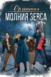 Орлинская. Молния Зевса 2024 постер