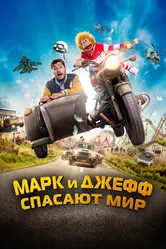 Марк и Джефф спасают мир 2023 постер