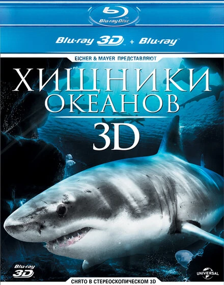 Постер Хищники океанов 3D 2013
