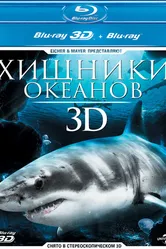 Хищники океанов 3D 2013 постер