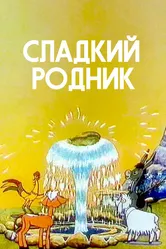 Сладкий родник 1982 постер