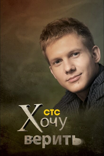 Постер Хочу верить! 2009
