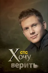 Хочу верить! 2009 постер