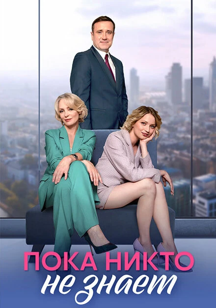 Постер Пока никто не знает 2024