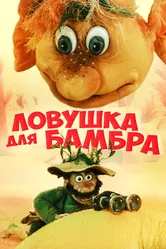 Ловушка для Бамбра 1991 постер