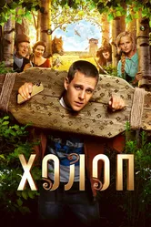 Холоп 2019 постер