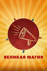 Великая магия 2023 постер