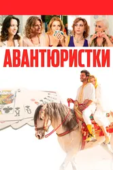 Авантюристки 2020 постер
