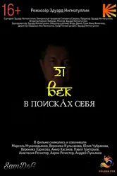 21 век. В поисках себя null постер
