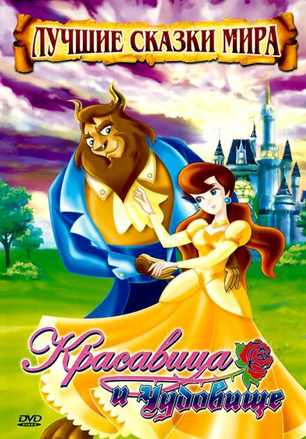 Постер Красавица и чудовище 2009