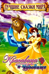 Красавица и чудовище 2009 постер