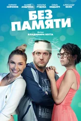 Без памяти 2021 постер