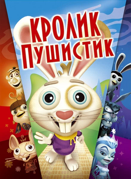 Постер Кролик пушистик 2005