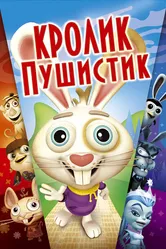 Кролик пушистик 2005 постер
