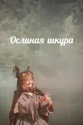 Ослиная шкура 1982 постер