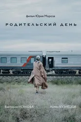 Родительский день 2023 постер