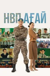 НВП ағай 2024 постер