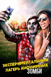 Экспериментальный лагерь анонимных зомби 2018 постер