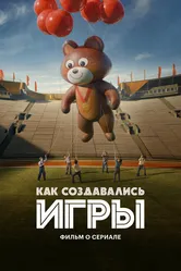 Как создавались ИГРЫ. Фильм о сериале 2024 постер