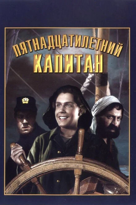 Постер Пятнадцатилетний капитан 1945
