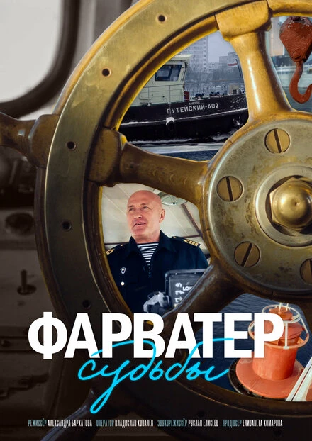 Постер Фарватер судьбы 2024