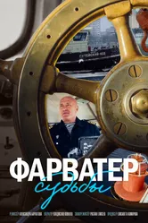 Фарватер судьбы 2024 постер