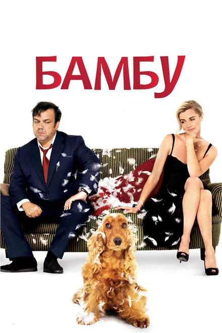 Постер Бамбу 2009