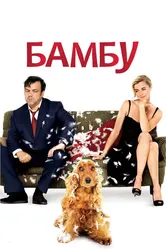 Бамбу 2009 постер