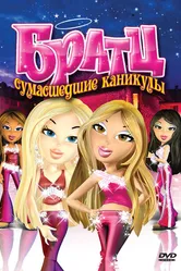 Братц: Сумасшедшие каникулы 2005 постер