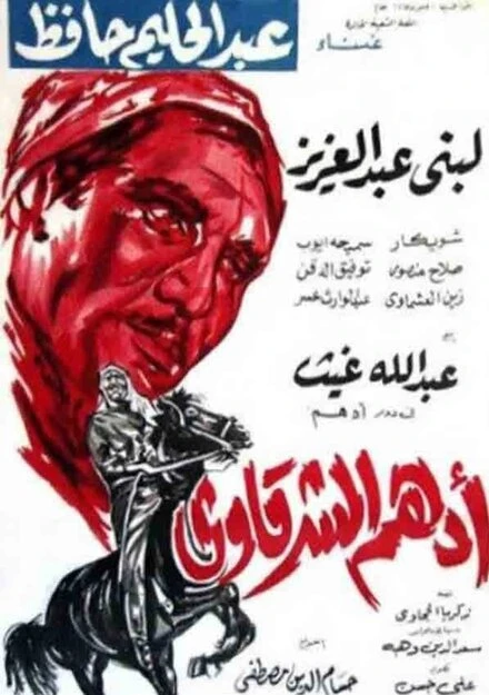 Постер Адхам Эль-Шаркави 1964