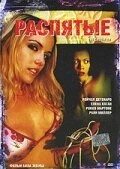 Постер Распятые 2005