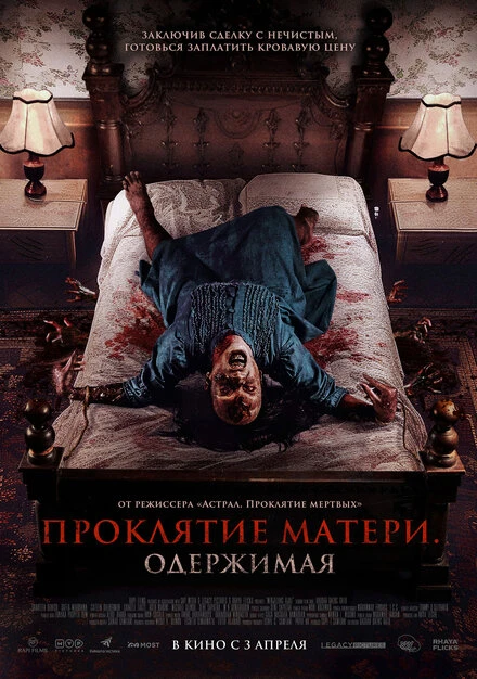 Постер Проклятие матери. Одержимая 2024