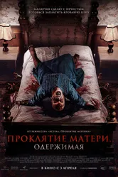 Проклятие матери. Одержимая 2024 постер