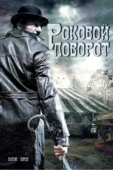 Роковой поворот 2007 постер