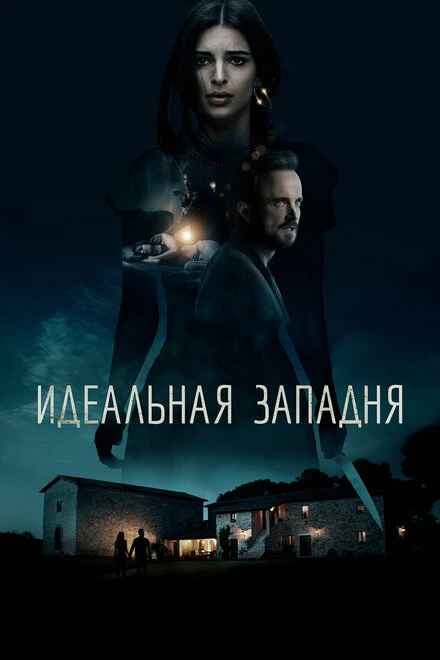 Постер Идеальная западня 2017