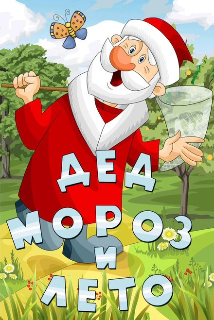 Постер Дед Мороз и лето 1969