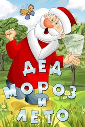 Дед Мороз и лето 1969 постер