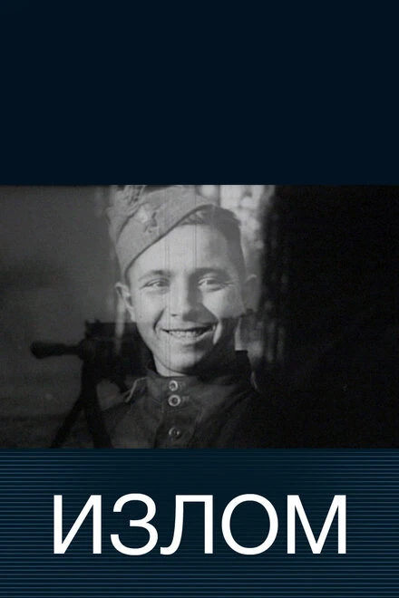 Постер Излом 2004