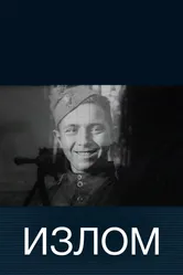 Излом 2004 постер