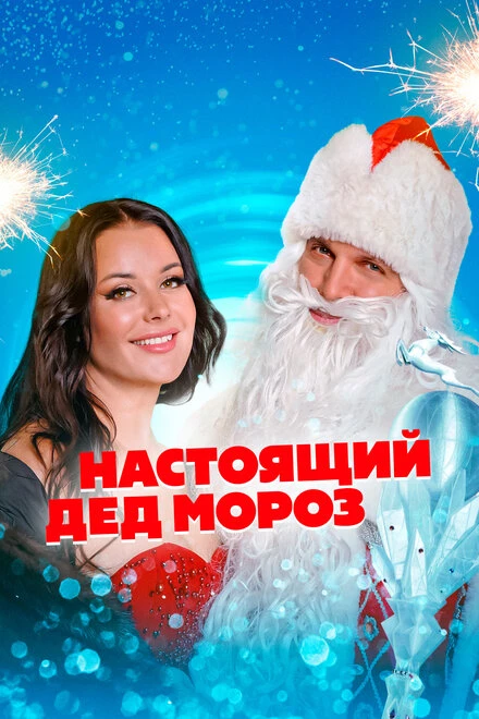 Постер Настоящий Дед Мороз 2023